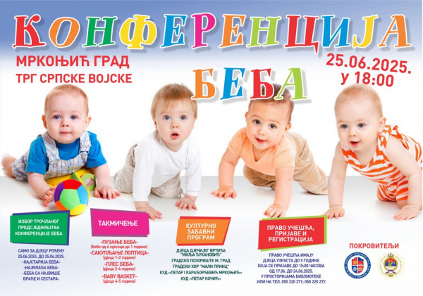 Конференција беба